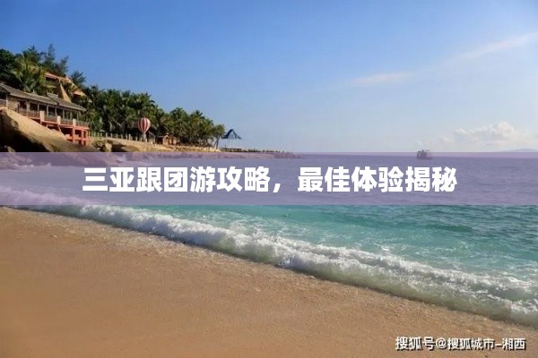 三亚跟团游攻略，最佳体验揭秘