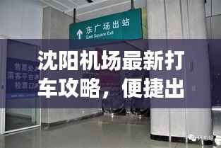 沈阳机场最新打车攻略,便捷出行,轻松启程