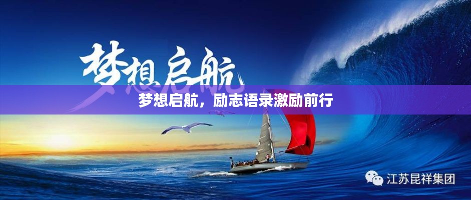 梦想启航,励志语录激励前行