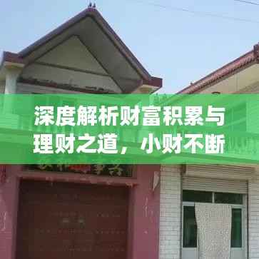 深度解析财富积累与理财之道,小财不断如何持续盈利?