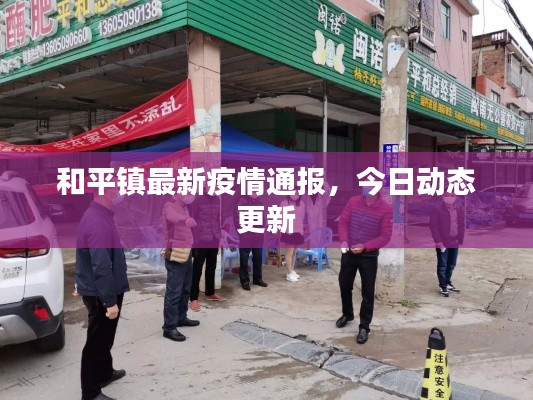 和平镇最新疫情通报,今日动态更新