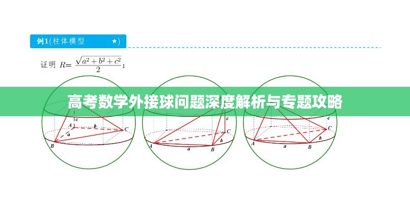 高考数学外接球问题深度解析与专题攻略