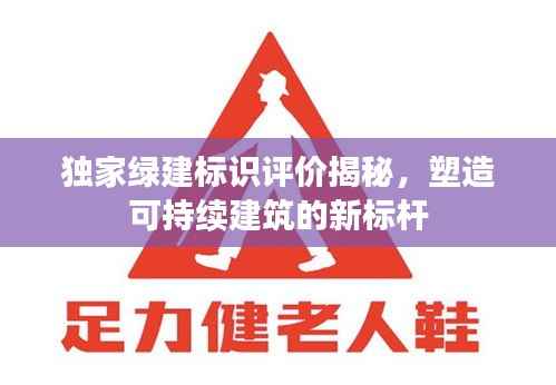 独家绿建标识评价揭秘,塑造可持续建筑的新标杆