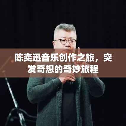 陈奕迅音乐创作之旅,突发奇想的奇妙旅程