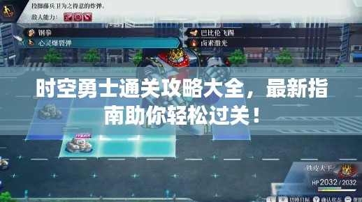 时空勇士通关攻略大全,最新指南助你轻松过关!