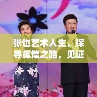 张也艺术人生,探寻辉煌之路,见证人生魅力时刻