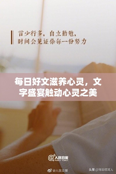 每日好文滋养心灵,文字盛宴触动心灵之美