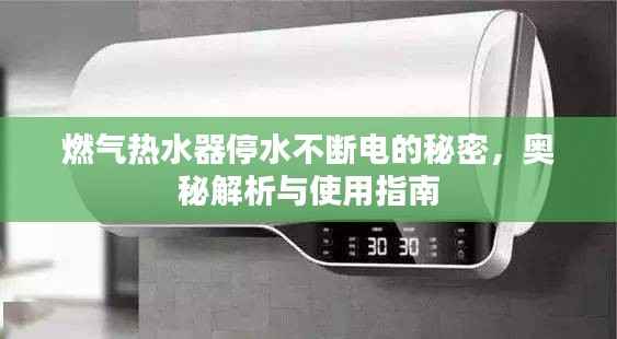 燃气热水器停水不断电的秘密,奥秘解析与使用指南
