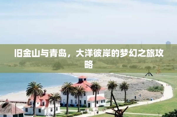 旧金山与青岛,大洋彼岸的梦幻之旅攻略