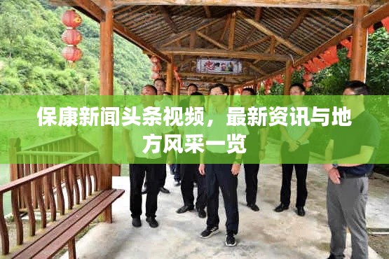 保康新闻头条视频,最新资讯与地方风采一览