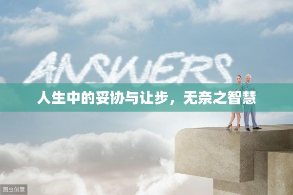 人生中的妥协与让步,无奈之智慧