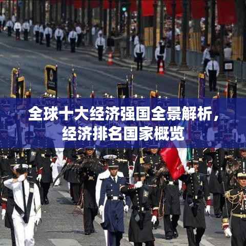 全球十大经济强国全景解析,经济排名国家概览