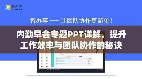 内勤早会专题PPT详解,提升工作效率与团队协作的秘诀