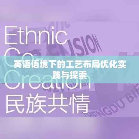英语语境下的工艺布局优化实践与探索