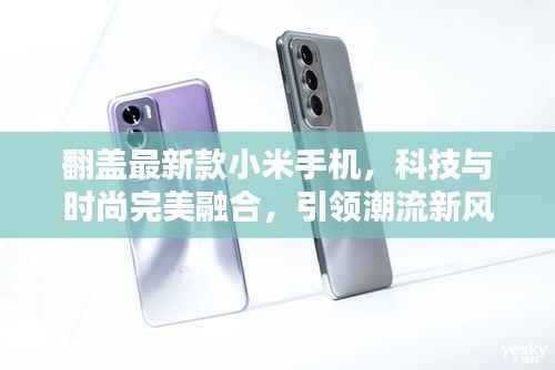 翻盖最新款小米手机,科技与时尚完美融合,引领潮流新风尚!