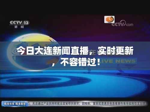 今日大连新闻直播,实时更新,不容错过!