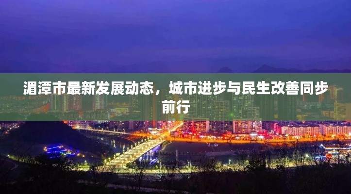 湄潭市最新发展动态,城市进步与民生改善同步前行
