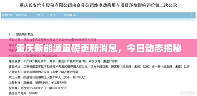 重庆新能源重磅更新消息,今日动态揭秘