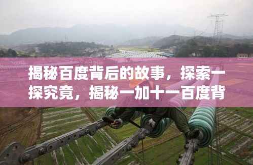 揭秘百度背后的故事，探索一探究竟，揭秘一加十一百度背后的故事