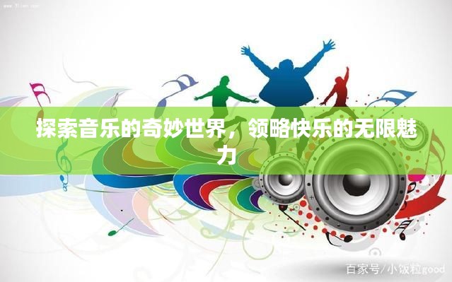 探索音乐的奇妙世界,领略快乐的无限魅力