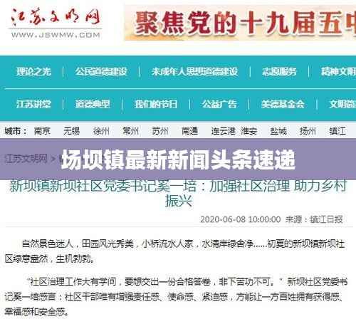 场坝镇最新新闻头条速递