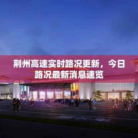 荆州高速实时路况更新,今日路况最新消息速览