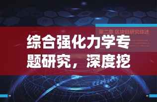 综合强化力学专题研究,深度挖掘与应用探索