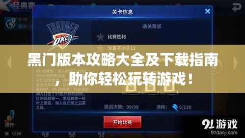 黑门版本攻略大全及下载指南,助你轻松玩转游戏!