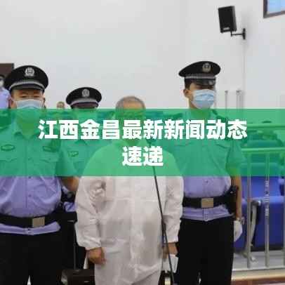 江西金昌最新新闻动态速递
