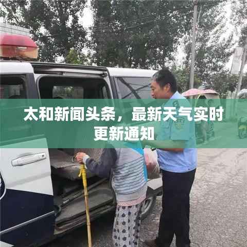 太和新闻头条,最新天气实时更新通知