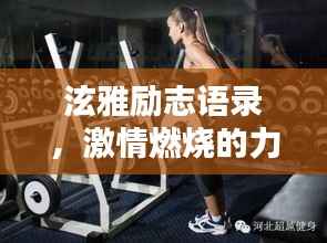 泫雅励志语录,激情燃烧的力量,激发无限潜能!