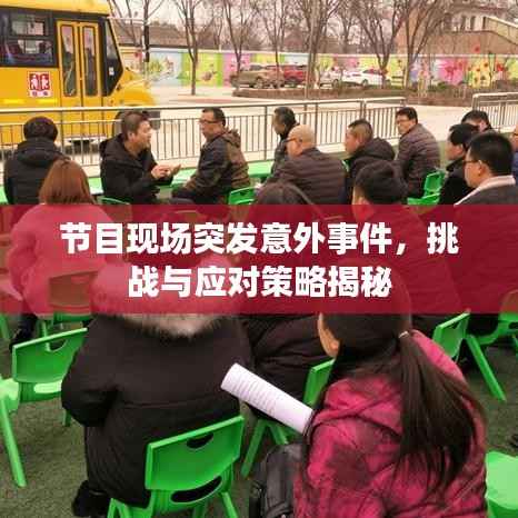 节目现场突发意外事件,挑战与应对策略揭秘