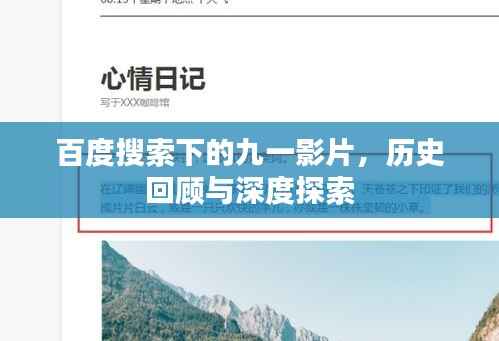 百度搜索下的九一影片,历史回顾与深度探索