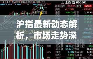 沪指最新动态解析,市场走势深度分析与预测