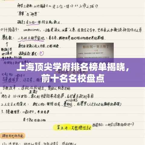 上海顶尖学府排名榜单揭晓,前十名名校盘点