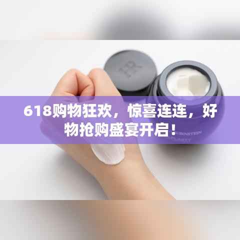 618购物狂欢,惊喜连连,好物抢购盛宴开启!