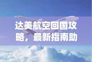 达美航空回国攻略,最新指南助你顺利归途