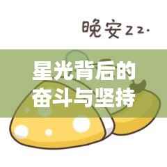 星光背后的奋斗与坚持,明星励志语录全书揭秘!