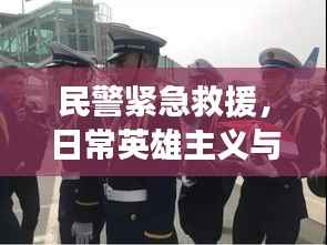 民警紧急救援,日常英雄主义与突发出血的交织故事