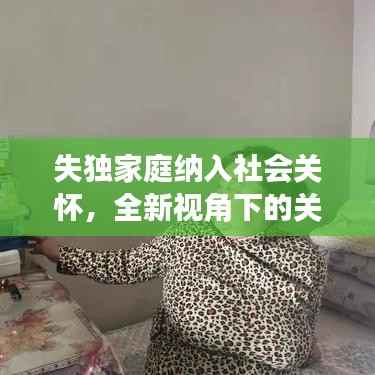 失独家庭纳入社会关怀,全新视角下的关爱与扶持