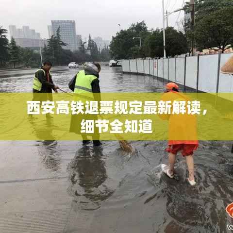 西安高铁退票规定最新解读,细节全知道