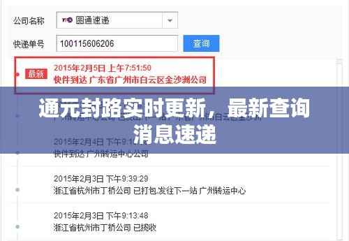 通元封路实时更新,最新查询消息速递