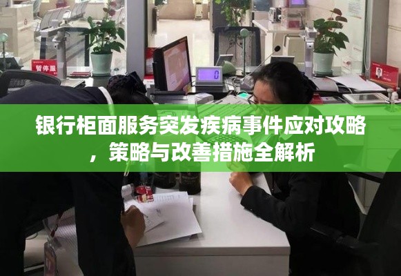 银行柜面服务突发疾病事件应对攻略,策略与改善措施全解析