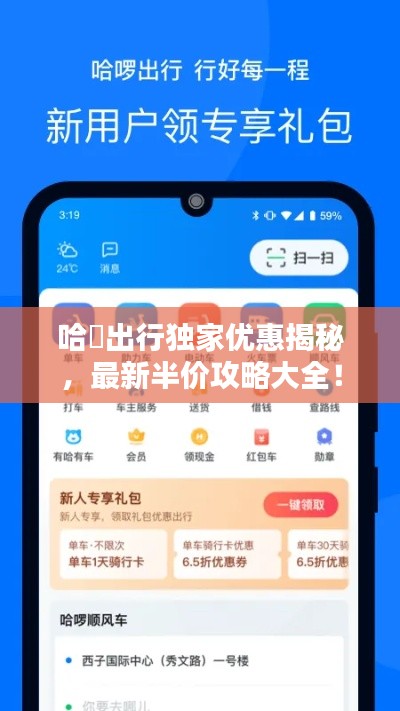 哈啰出行独家优惠揭秘,最新半价攻略大全!