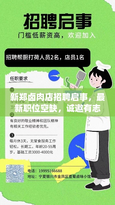 新郑卤肉店招聘启事,最新职位空缺,诚邀有志之士加入团队!