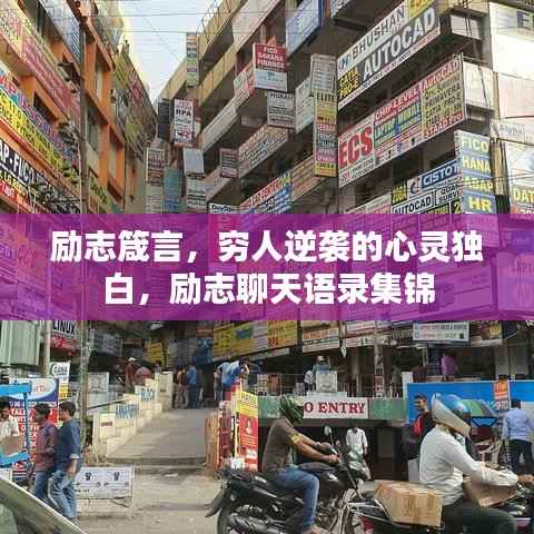 励志箴言,穷人逆袭的心灵独白,励志聊天语录集锦