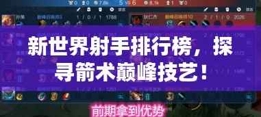 新世界射手排行榜,探寻箭术巅峰技艺!