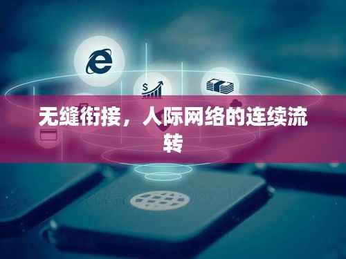 无缝衔接,人际网络的连续流转