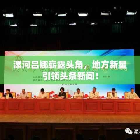 漯河吕娜崭露头角,地方新星引领头条新闻!