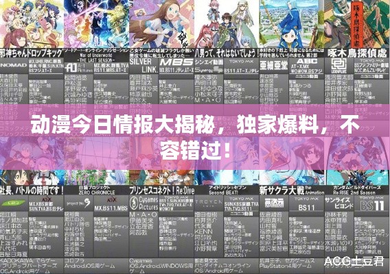 动漫今日情报大揭秘,独家爆料,不容错过!
